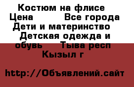 Костюм на флисе › Цена ­ 100 - Все города Дети и материнство » Детская одежда и обувь   . Тыва респ.,Кызыл г.